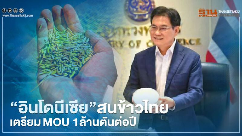 "อินโดนีเซีย"สนข้าวไทย  เตรียมMOU 1ล้านตันต่อปี