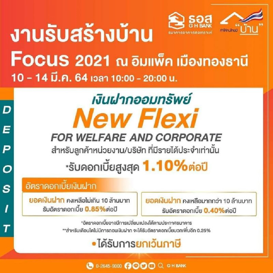 ธอส.จัดสินเชื่อบ้านอัตราดอกเบี้ยพิเศษปีแรก 2.60% ต่อปี ในงาน“รับสร้างบ้าน Focus 2021" 