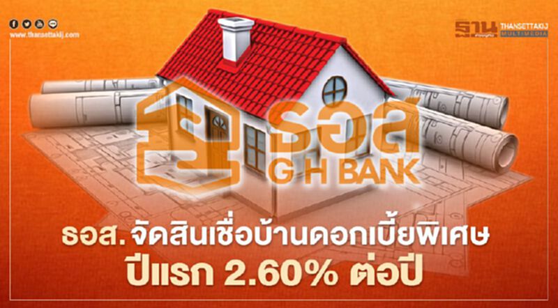 ธอส.จัดสินเชื่อบ้านอัตราดอกเบี้ยพิเศษปีแรก 2.60% ต่อปี ในงาน“รับสร้างบ้าน Focus 2021" ธอส.จัดสินเชื่อบ้านอัตราดอกเบี้ยพิเศษปีแรก 2.60% ต่อปี ในงาน“รับสร้างบ้าน Focus 2021"