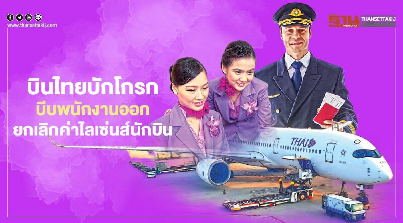 หั่นเงินเดือนเหี้ยน "การบินไทย" บักโกรก  บีบพนักงานออก/ยกเลิกค่าไลเซ่นส์นักบิน