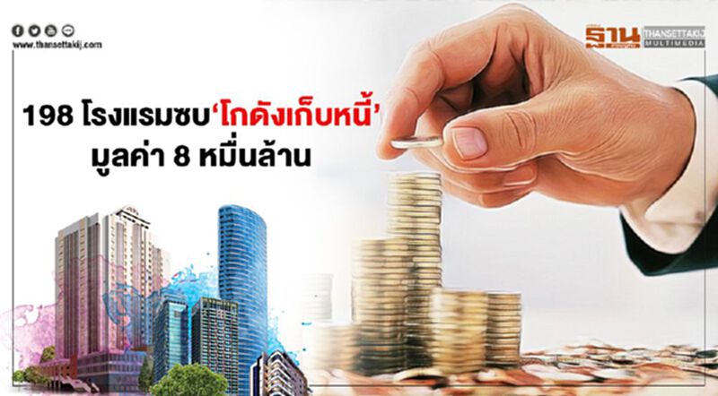 198 โรงแรม ซบ‘โกดังเก็บหนี้’ มูลค่า 8 หมื่นล้าน 198 โรงแรม ซบ‘โกดังเก็บหนี้’ มูลค่า 8 หมื่นล้าน