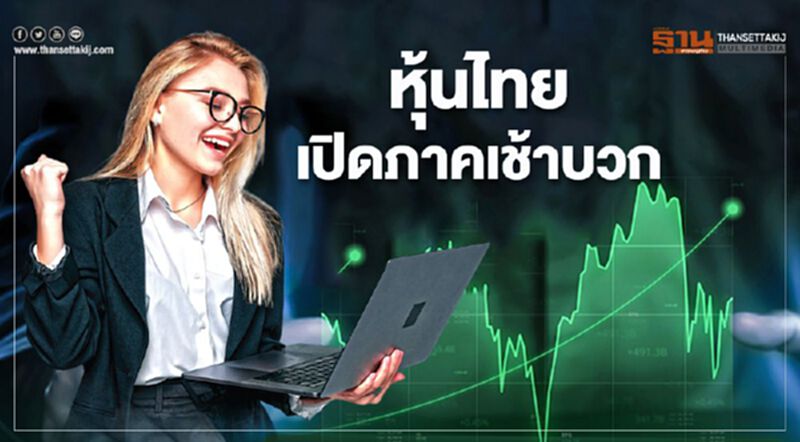 หุ้นไทยเปิดภาคเช้าบวก หุ้นไทยเปิดภาคเช้าบวก