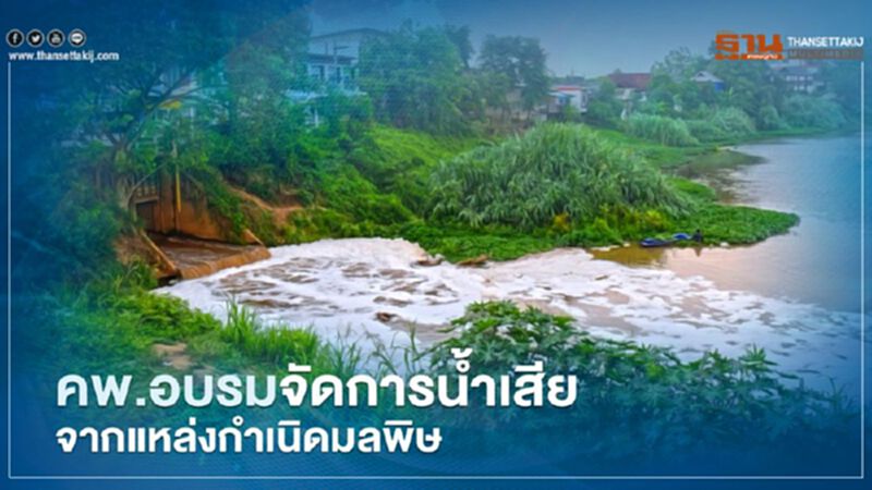 คพ.อบรมจัดการน้ำเสียจากแหล่งกำเนิดมลพิษ คพ.อบรมจัดการน้ำเสียจากแหล่งกำเนิดมลพิษ