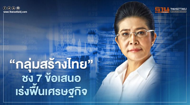 “กลุ่มสร้างไทย” ชง 7 ข้อเสนอเร่งฟื้นเศรษฐกิจให้แข็งแกร่ง “กลุ่มสร้างไทย” ชง 7 ข้อเสนอเร่งฟื้นเศรษฐกิจให้แข็งแกร่ง