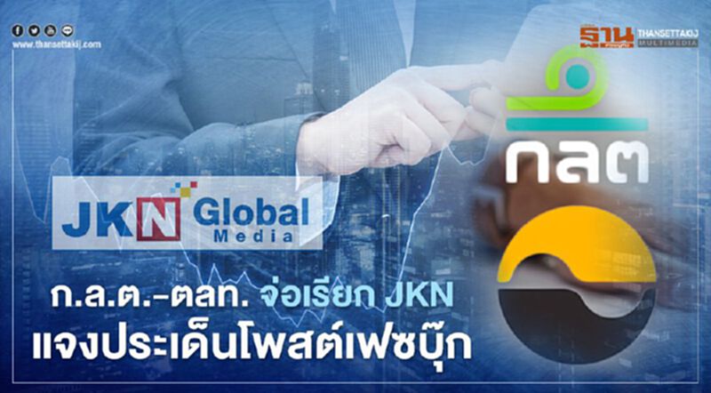 ก.ล.ต.-ตลท. จ่อเรียก JKN แจงประเด็นโพสต์เฟซบุ๊ก ก.ล.ต.-ตลท. จ่อเรียก JKN แจงประเด็นโพสต์เฟซบุ๊ก