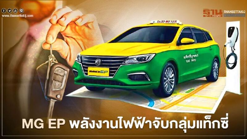 MG EP แท็กซี่พลังไฟฟ้า Taxi EV ราคา 1.067 ล้านบาท