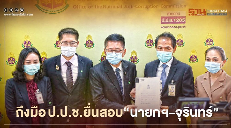 ฝ่ายค้านยื่นป.ป.ช.สอบ"นายกฯ-จุรินทร์-ประธาน อคส.”แล้ว