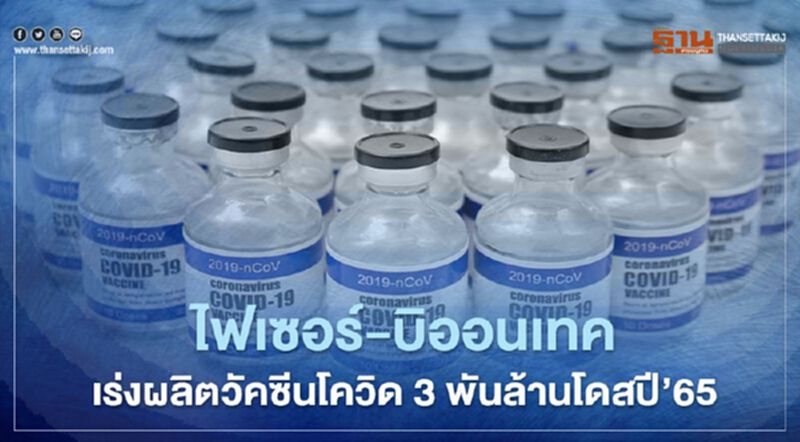 ไฟเซอร์-บิออนเทค เร่งผลิตวัคซีนโควิด 3 พันล้านโดสปี’65 ไฟเซอร์-บิออนเทค เร่งผลิตวัคซีนโควิด 3 พันล้านโดสปี’65