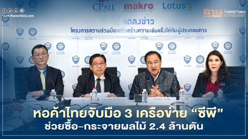 หอค้าไทยจับมือ3เครือข่าย “ซีพี” ช่วยซื้อ-กระจายผลไม้ 2.4 ล้านตัน หอค้าไทยจับมือ3เครือข่าย “ซีพี” ช่วยซื้อ-กระจายผลไม้ 2.4 ล้านตัน