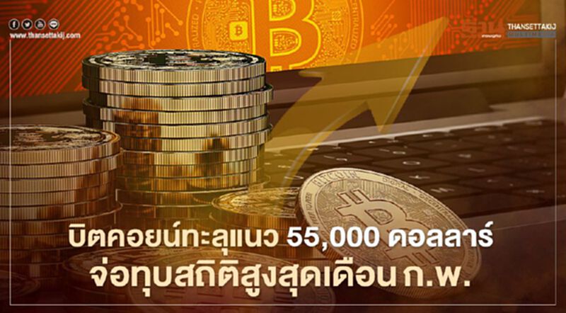 บิตคอยน์พุ่งทะลุแนว 55,000 ดอลลาร์ จ่อทุบสถิติสูงสุดที่เคยทำไว้ในเดือนก.พ. บิตคอยน์พุ่งทะลุแนว 55,000 ดอลลาร์ จ่อทุบสถิติสูงสุดที่เคยทำไว้ในเดือนก.พ.