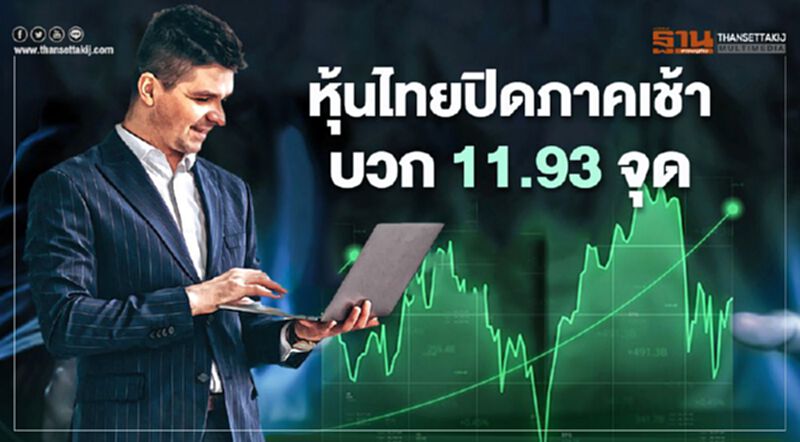 หุ้นไทยปิดภาคเช้าบวก 11.93 จุด หุ้นไทยปิดภาคเช้าบวก 11.93 จุด