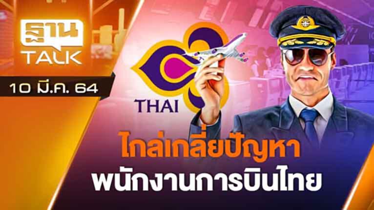 "ลุงตู่" สั่งดูแลพนักงานการบินไทย | EXCLUSIVE IN BRIEF | THAN TALK | 10 มี.ค.64 "ลุงตู่" สั่งดูแลพนักงานการบินไทย | EXCLUSIVE IN BRIEF | THAN TALK | 10 มี.ค.64