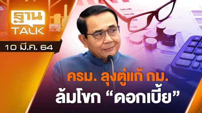 ครม "ลุงตู่" แก้ กม.ล้มโขก ดอกเบี้ย | ลึกแต่ไม่ลับ | THAN TALK | 10 มี.ค.64 ครม "ลุงตู่" แก้ กม.ล้มโขก ดอกเบี้ย | ลึกแต่ไม่ลับ | THAN TALK | 10 มี.ค.64