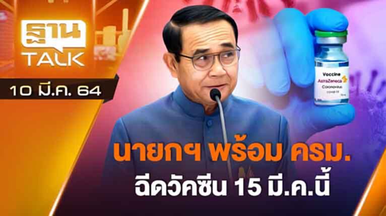 นายกฯ พร้อม ครม.ฉัดวัคซีน 15 มี.ค.นี้ | EXCLUSIVE IN BRIEF | THAN TALK | 10 มี.ค.64 นายกฯ พร้อม ครม.ฉัดวัคซีน 15 มี.ค.นี้ | EXCLUSIVE IN BRIEF | THAN TALK | 10 มี.ค.64