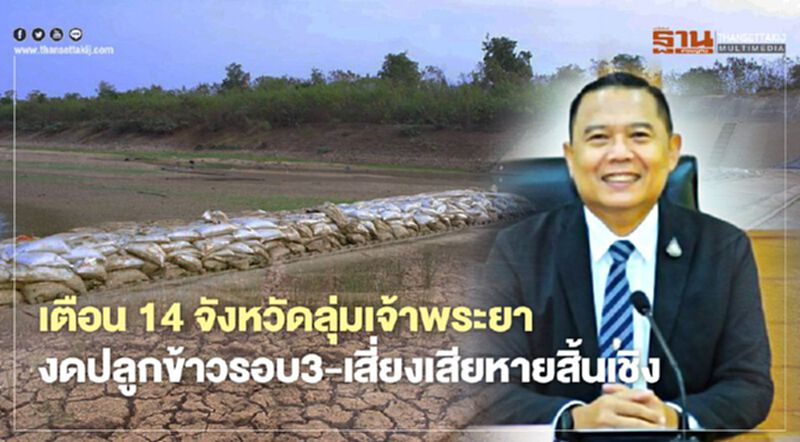 เตือน 14 จังหวัดลุ่มเจ้าพระยา งดปลูกข้าวรอบ3-เสี่ยงเสียหายสิ้นเชิง เตือน 14 จังหวัดลุ่มเจ้าพระยา งดปลูกข้าวรอบ3-เสี่ยงเสียหายสิ้นเชิง