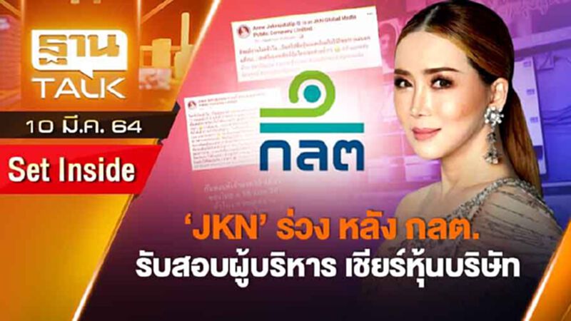 JKN ร่วงหนัก หลัง กลต.รับสอบผู้บริหารเชียร์หุ้นบริษัท | SET INSIDE | THAN TALK | 10 มี.ค.64 JKN ร่วงหนัก หลัง กลต.รับสอบผู้บริหารเชียร์หุ้นบริษัท | SET INSIDE | THAN TALK | 10 มี.ค.64