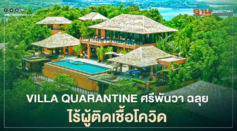 Villa Quarantine ศรีพันวา ฉลุยไร้ผู้ติดเชื้อโควิด ขยายผล7จังหวัดรับต่างชาติ Villa Quarantine ศรีพันวา ฉลุยไร้ผู้ติดเชื้อโควิด ขยายผล7จังหวัดรับต่างชาติ