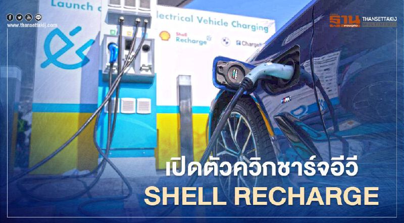 เชลล์ เปิดจุดควิกชาร์จรถอีวีแห่งแรกในไทย "Shell Recharge"