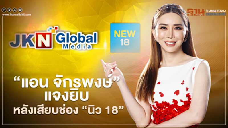 “แอน จักรพงษ์” แจงยิบ หลังเสียบช่อง "นิว 18" “แอน จักรพงษ์” แจงยิบ หลังเสียบช่อง "นิว 18"