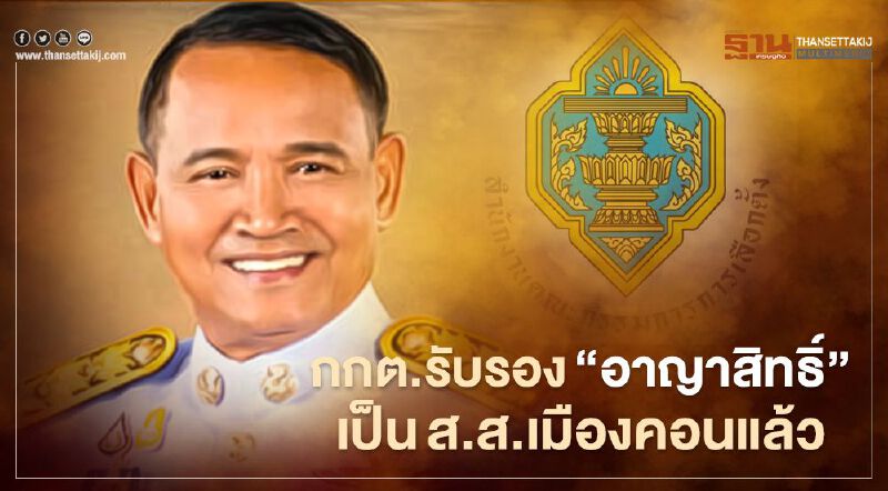 กกต.รับรอง“อาญาสิทธิ์ ศรีสุวรรณ”เป็นส.ส.เมืองคอนแล้ว