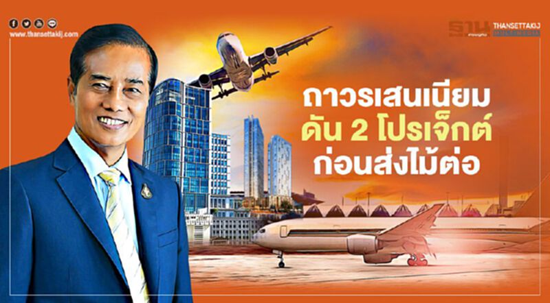 " ถาวร เสนเนียม " ดัน 2 โปรเจ็กต์ ก่อนส่งไม้ต่อ รมช.คมนาคมคนใหม่ " ถาวร เสนเนียม " ดัน 2 โปรเจ็กต์ ก่อนส่งไม้ต่อ รมช.คมนาคมคนใหม่