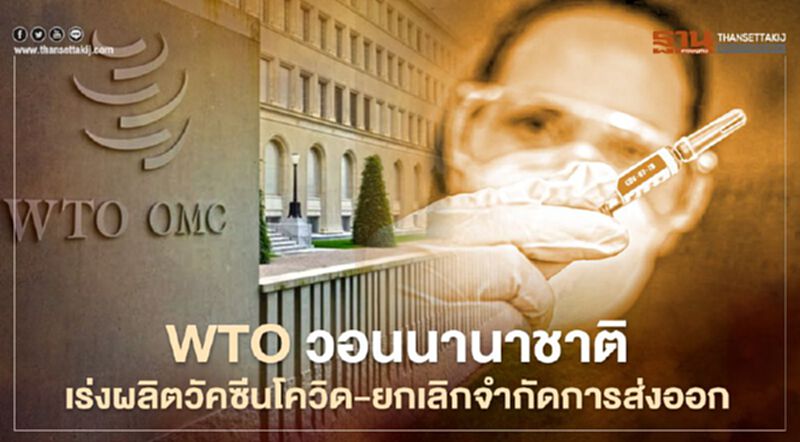 WTO วอนนานาชาติเร่งผลิตวัคซีนโควิด-ยกเลิกข้อจำกัดการส่งออก WTO วอนนานาชาติเร่งผลิตวัคซีนโควิด-ยกเลิกข้อจำกัดการส่งออก