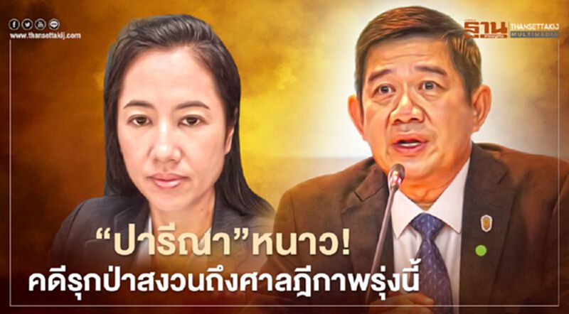 “ปารีณา”หนาว! คดีรุกที่ป่าสงวนถึงมือศาลฎีกาพรุ่งนี้ “ปารีณา”หนาว! คดีรุกที่ป่าสงวนถึงมือศาลฎีกาพรุ่งนี้