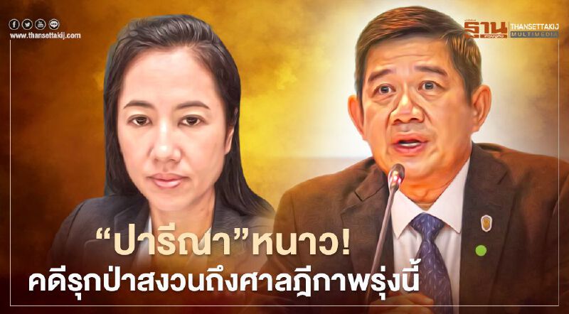 “ปารีณา”หนาว! คดีรุกที่ป่าสงวนถึงมือศาลฎีกาพรุ่งนี้