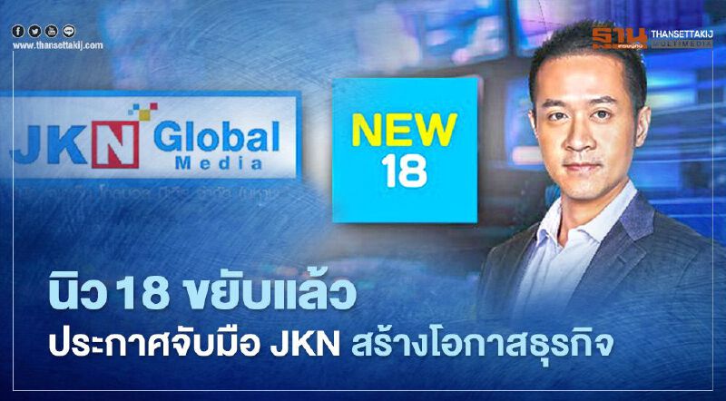 นิว 18 ขยับแล้ว ประกาศจับมือ JKN สร้างโอกาสธุรกิจ 