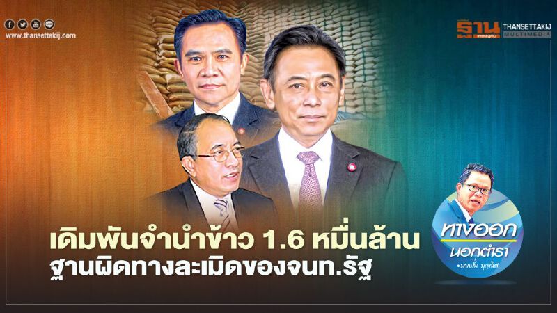 เดิมพันจำนำข้าว 1.6 หมื่นล้าน ฐานผิดทางละเมิดของจนท.รัฐ