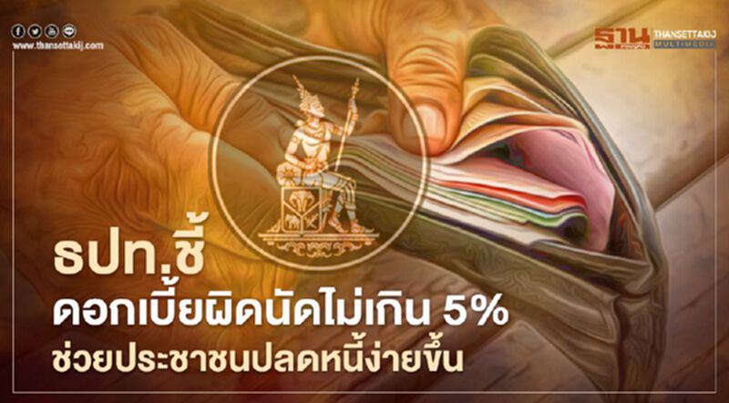 ธปท.ชี้ ดอกเบี้ยผิดนัดไม่เกิน 5% ช่วยประชาชนปลดหนี้ง่ายขึ้น ธปท.ชี้ ดอกเบี้ยผิดนัดไม่เกิน 5% ช่วยประชาชนปลดหนี้ง่ายขึ้น
