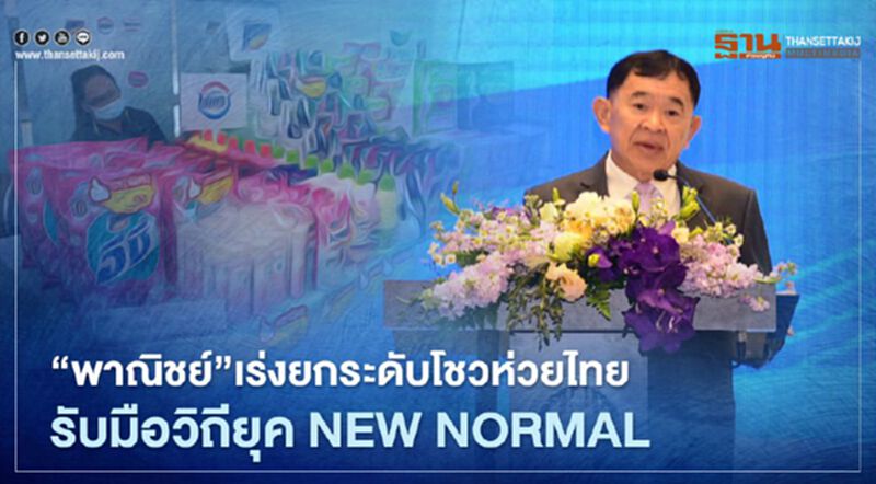 “พาณิชย์”เร่งยกระดับโชวห่วยไทย รับมือวิถียุค New normal “พาณิชย์”เร่งยกระดับโชวห่วยไทย รับมือวิถียุค New normal