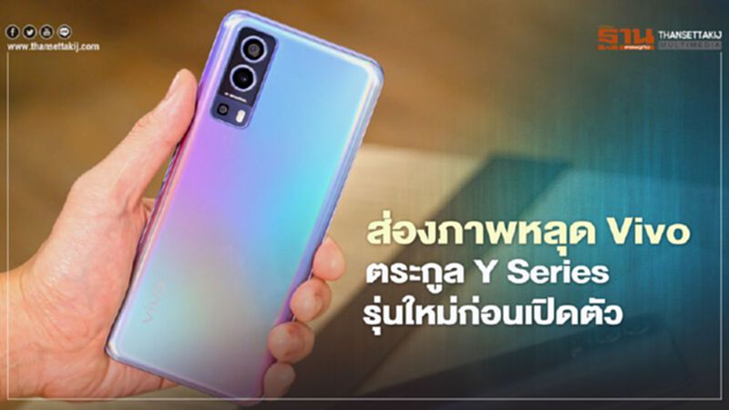 ส่องภาพหลุด Vivo ตระกูล Y Series รุ่นใหม่ก่อนเปิดตัว ส่องภาพหลุด Vivo ตระกูล Y Series รุ่นใหม่ก่อนเปิดตัว