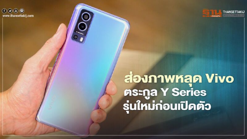 ส่องภาพหลุด Vivo ตระกูล Y Series รุ่นใหม่ก่อนเปิดตัว