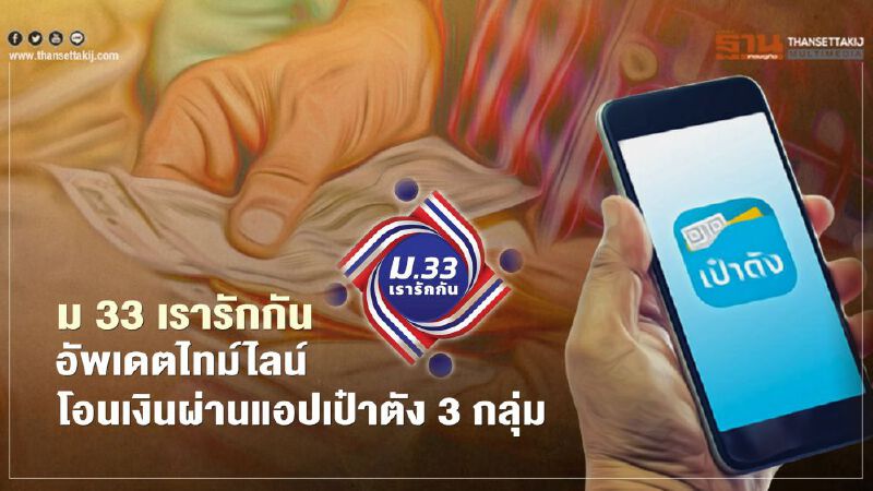 ม33เรารักกัน อัพเดตไทม์ไลน์โอนเงินผ่านแอปเป๋าตัง 3 กลุ่ม