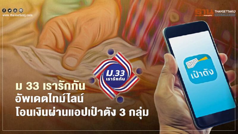 ม33เรารักกัน อัพเดตไทม์ไลน์โอนเงินผ่านแอปเป๋าตัง 3 กลุ่ม ม33เรารักกัน อัพเดตไทม์ไลน์โอนเงินผ่านแอปเป๋าตัง 3 กลุ่ม