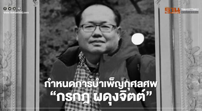 กำหนดการสวดพระอภิธรรม-บำเพ็ญกุศลศพ“กรกฎ ผดุงจิตต์” กำหนดการสวดพระอภิธรรม-บำเพ็ญกุศลศพ“กรกฎ ผดุงจิตต์”