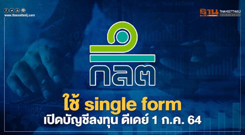 ใช้ single form เปิดบัญชีลงทุน ดีเดย์ 1 ก.ค. 64 ใช้ single form เปิดบัญชีลงทุน ดีเดย์ 1 ก.ค. 64