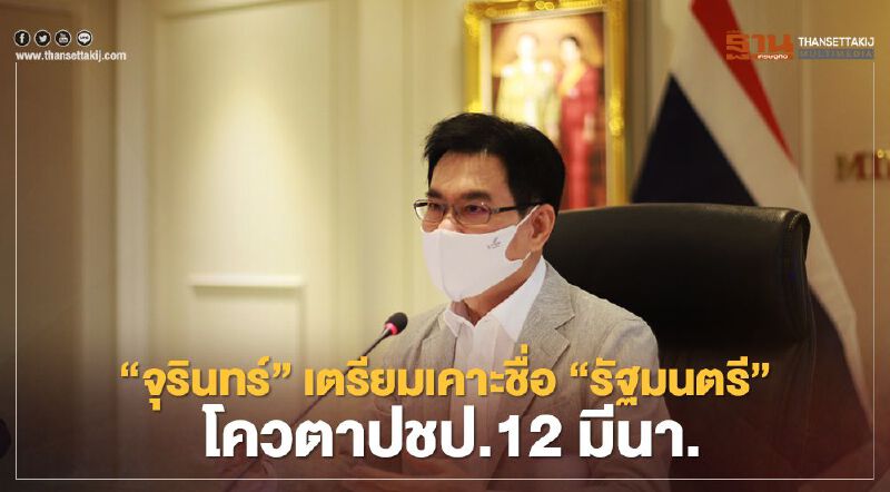 “จุรินทร์”เตรียมเคาะชื่อ “รัฐมนตรี”   โควตาปชป.12 มีนา.นี้