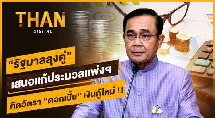 "รัฐบาลลุงตู่" เสนอแก้ประมวลแพ่งฯ คิดอัตรา "ดอกเบี้ย" เงินกู้ใหม่ !!