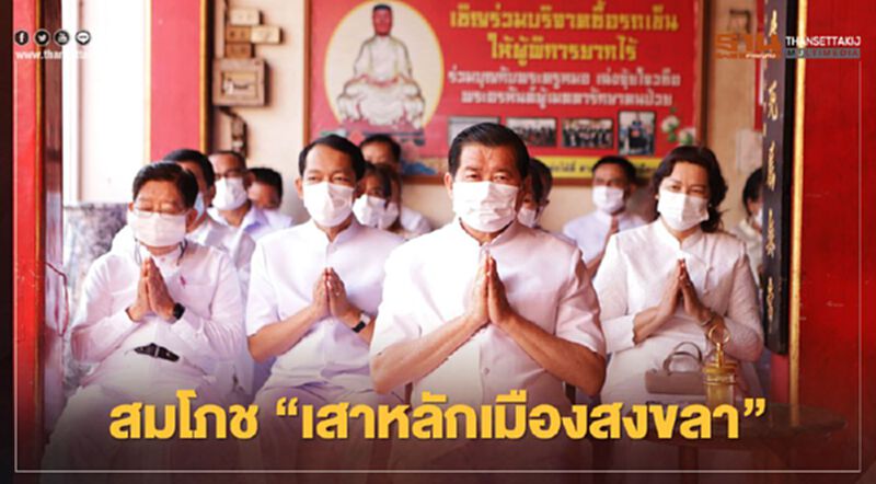 “นิพนธ์”นำร่วมงานบุญใหญ่สมโภช"เสาหลักเมืองสงขลา” 179 ปี “นิพนธ์”นำร่วมงานบุญใหญ่สมโภช"เสาหลักเมืองสงขลา” 179 ปี