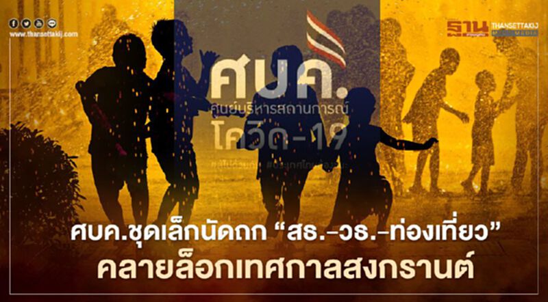 ศบค.ชุดเล็กนัดถก “สธ.-วธ.-ท่องเที่ยว” คลายล็อกสงกรานต์ 11 มี.ค.นี้ ศบค.ชุดเล็กนัดถก “สธ.-วธ.-ท่องเที่ยว” คลายล็อกสงกรานต์ 11 มี.ค.นี้