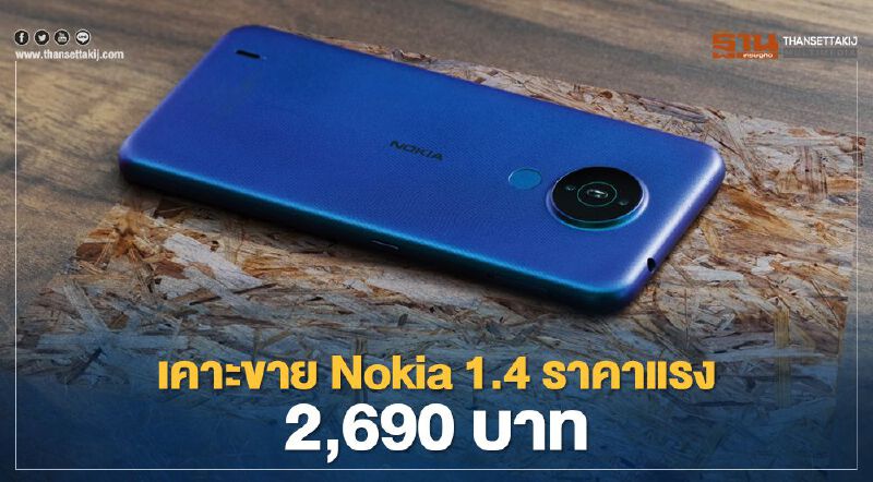 เคาะขาย Nokia 1.4 ราคาแรง 2,690 บาท เคาะขาย Nokia 1.4 ราคาแรง 2,690 บาท