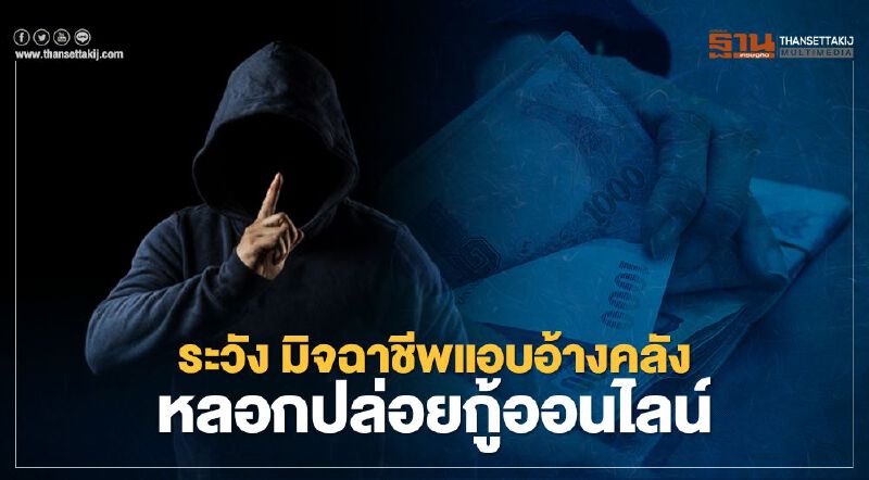 ระวัง มิจฉาชีพแอบอ้างคลัง หลอกปล่อยกู้ออนไลน์