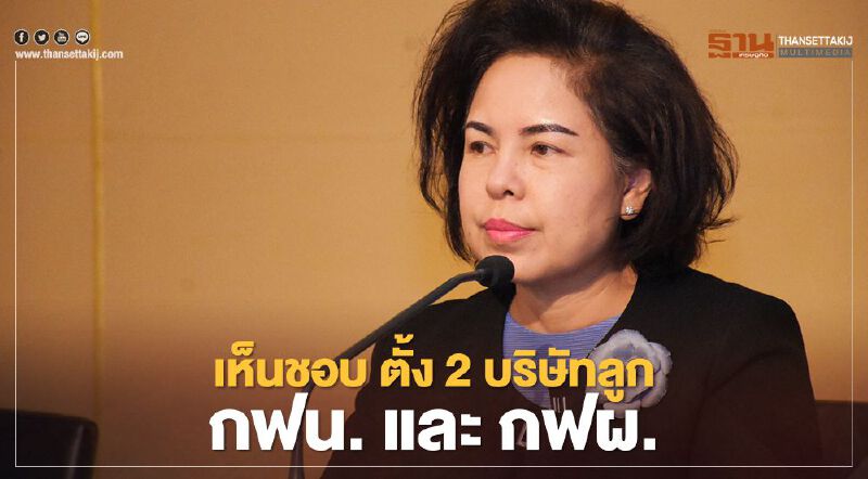 คนร. เห็นชอบตั้ง 2 บริษัทลูกของ กฟน. และ กฟผ. คนร. เห็นชอบตั้ง 2 บริษัทลูกของ กฟน. และ กฟผ.