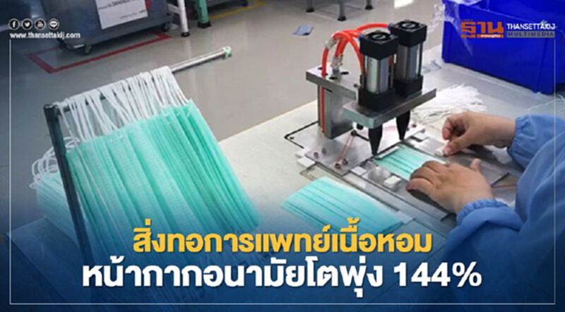 สิ่งทอการแพทย์เนื้อหอม หน้ากากอนามัยโตพุ่ง 144% สิ่งทอการแพทย์เนื้อหอม หน้ากากอนามัยโตพุ่ง 144%