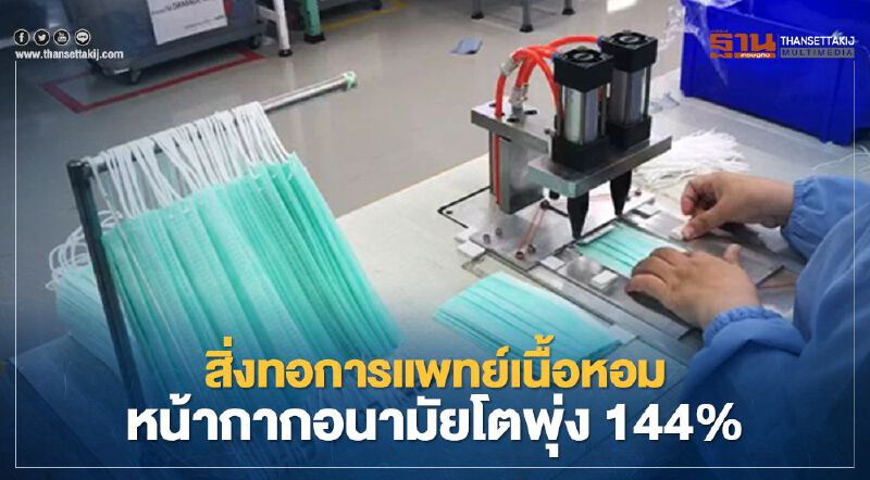 สิ่งทอการแพทย์เนื้อหอม  หน้ากากอนามัยโตพุ่ง 144% 