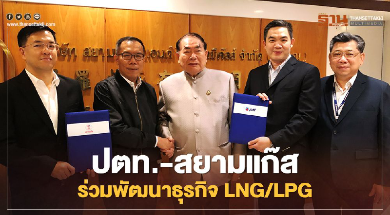 ปตท. ผนึก สยามแก๊ส พัฒนาธุรกิจ LNG/LPG ในจีนและอาเซียน