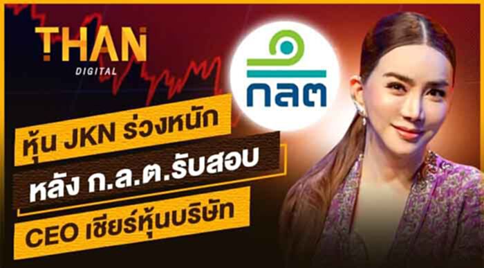 หุ้น 'JKN' ร่วงหนักหลัง ก.ล.ต.รับสอบ 'แอน จักรพงษ์'เชียร์หุ้นบริษัท หุ้น 'JKN' ร่วงหนักหลัง ก.ล.ต.รับสอบ 'แอน จักรพงษ์'เชียร์หุ้นบริษัท