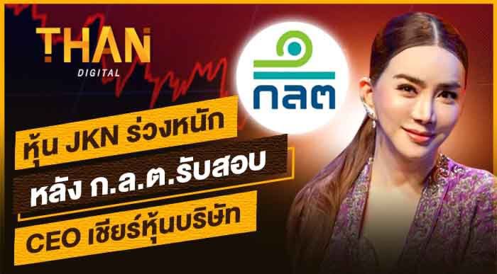 หุ้น 'JKN' ร่วงหนักหลัง ก.ล.ต.รับสอบ 'แอน จักรพงษ์'เชียร์หุ้นบริษัท